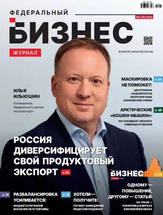 Федеральный бизнес №5 / 2025