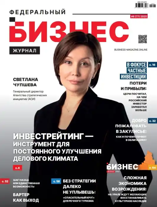 Федеральный бизнес №6 / 2025