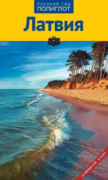 Латвия. Гид / 2012