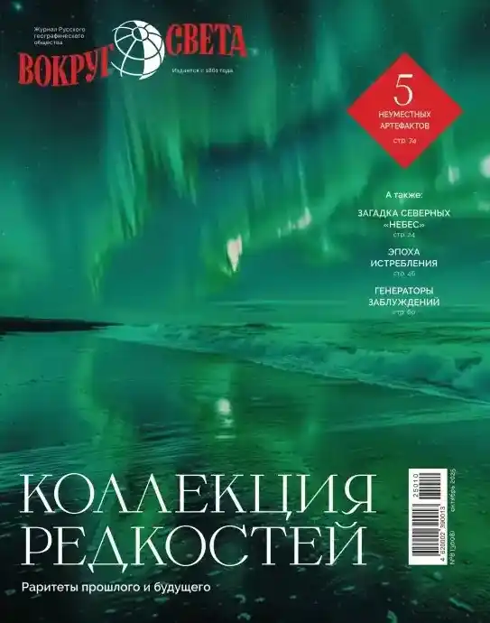 Вокруг света №9 / 2025