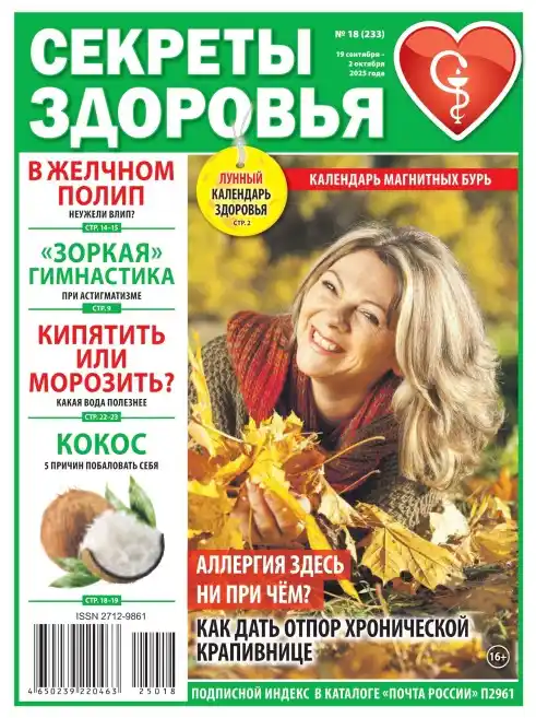 Секреты здоровья №18 / 2025
