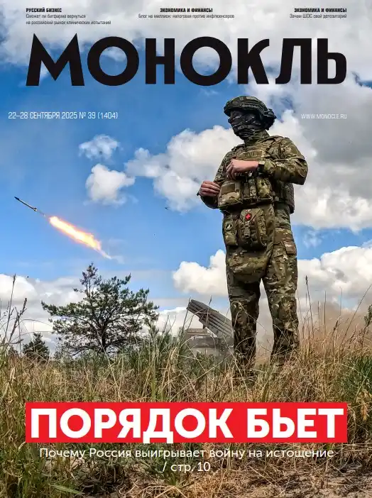 Монокль №39 / 2025