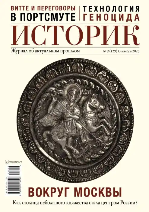 Историк №9 / 2025