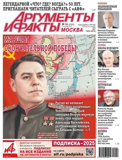 Аргументы и факты №36 / 2025