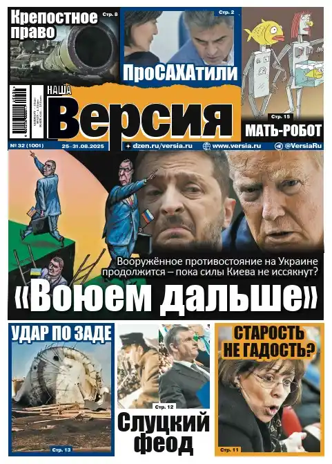 Наша версия №32 / 2025