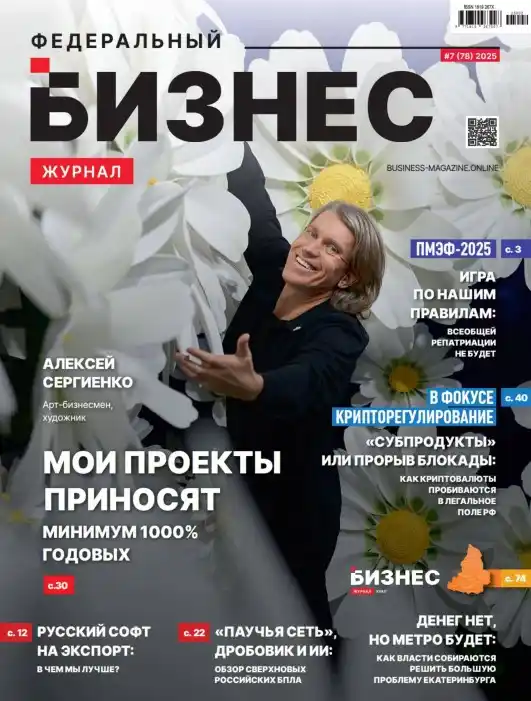 Федеральный бизнес №7 / 2025