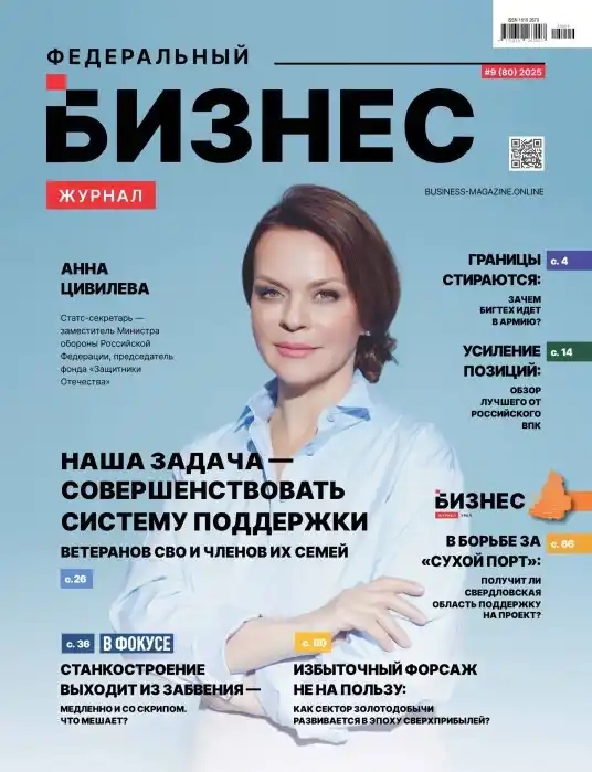 Федеральный бизнес №9 / 2025