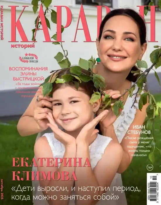 Караван историй №10 / 2025