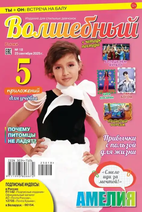 Волшебный №18 / 2025