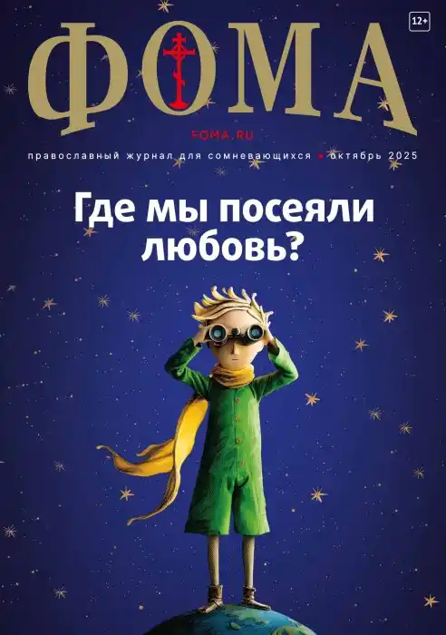 Фома №10 / 2025