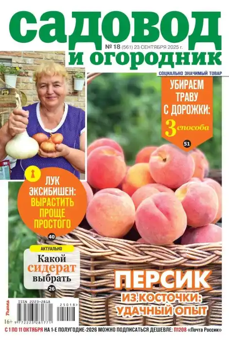 Садовод и огородник №18 / 2025