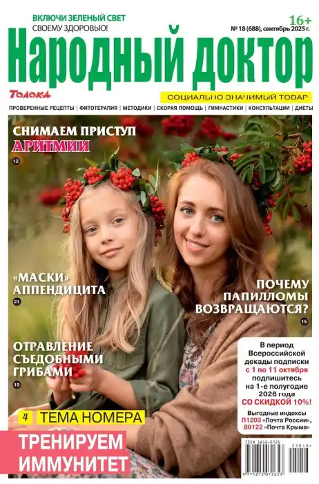 Народный доктор №18 / 2025