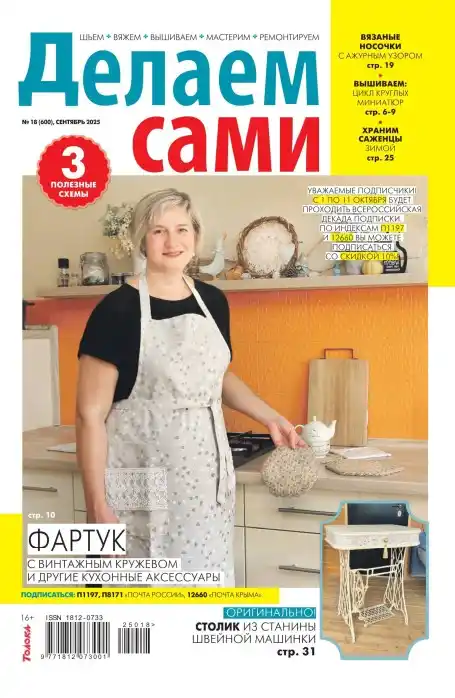 Делаем сами №18 / 2025