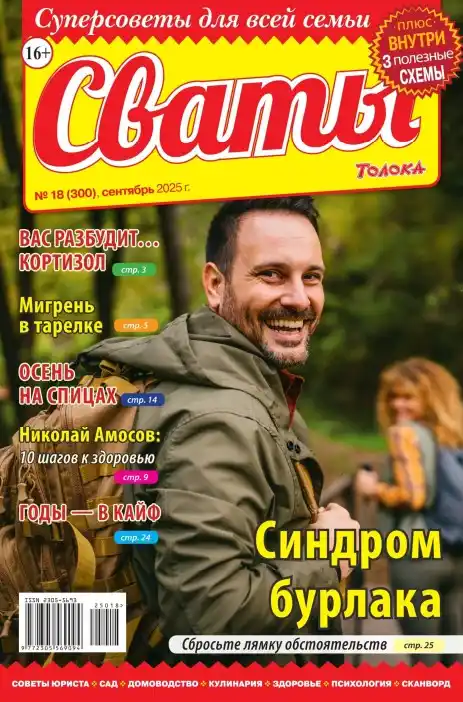 Сваты №18 / 2025