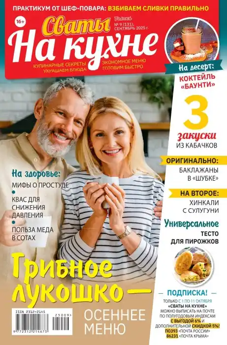 Сваты на кухне №9 / 2025