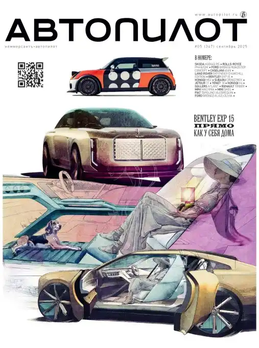 Автопилот №5 / 2025