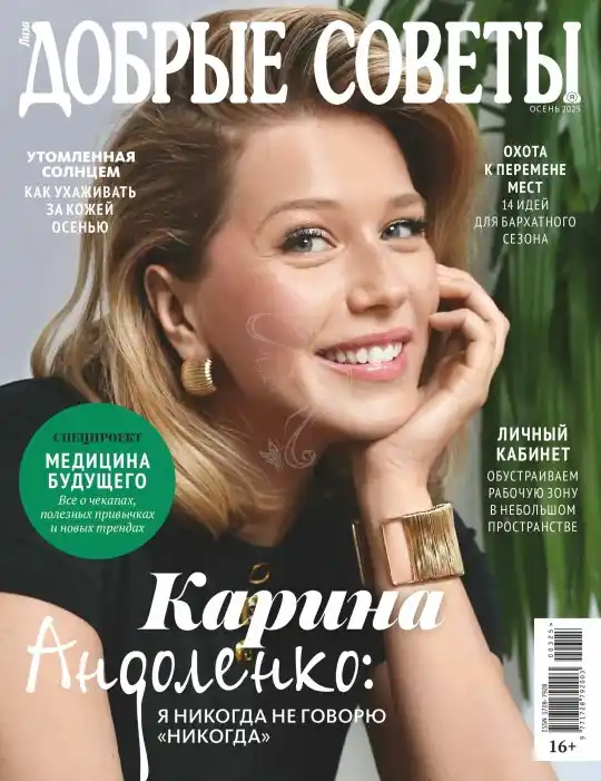 Добрые советы №3 / 2025