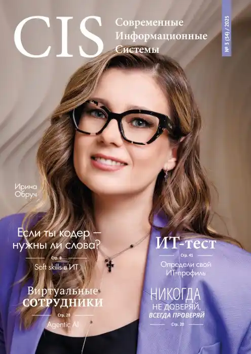 Современные информационные системы №3 / 2025