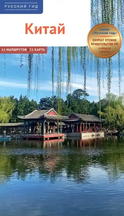 Китай. Гид / 2025