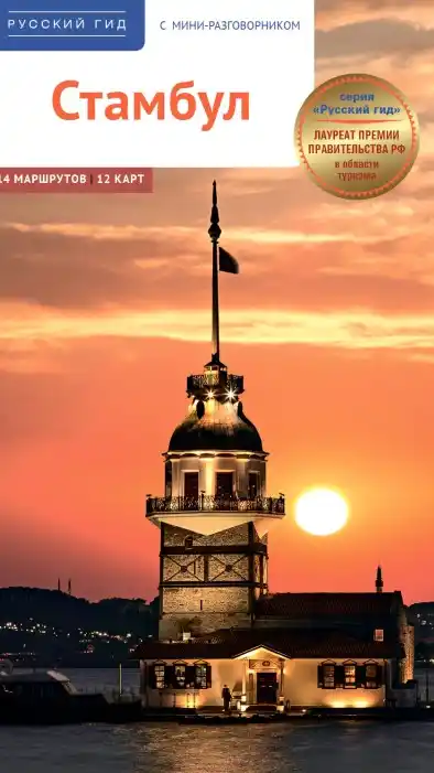 Стамбул. Гид / 2025