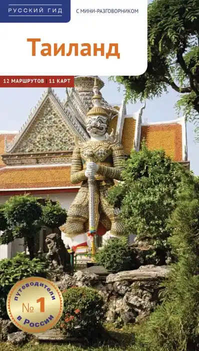 Тайланд. Гид / 2025
