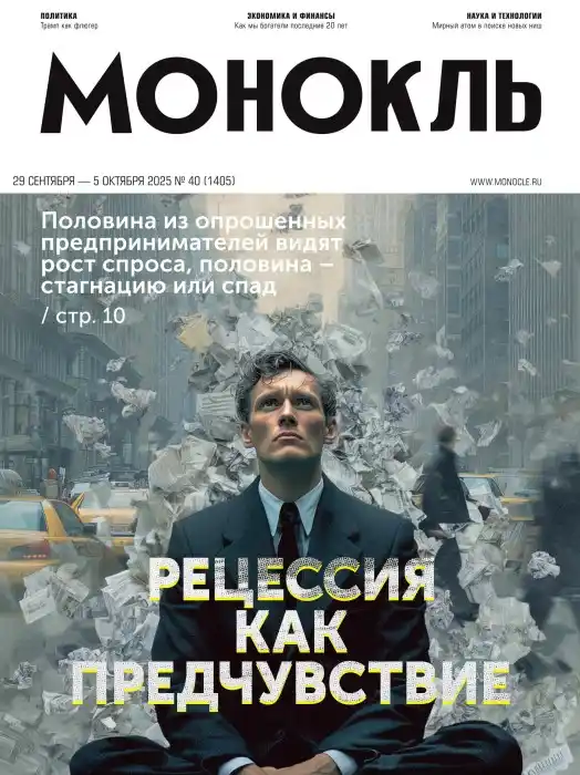 Монокль №40 / 2025