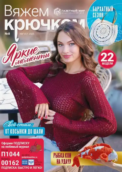 Вяжем крючком №8 / 2025