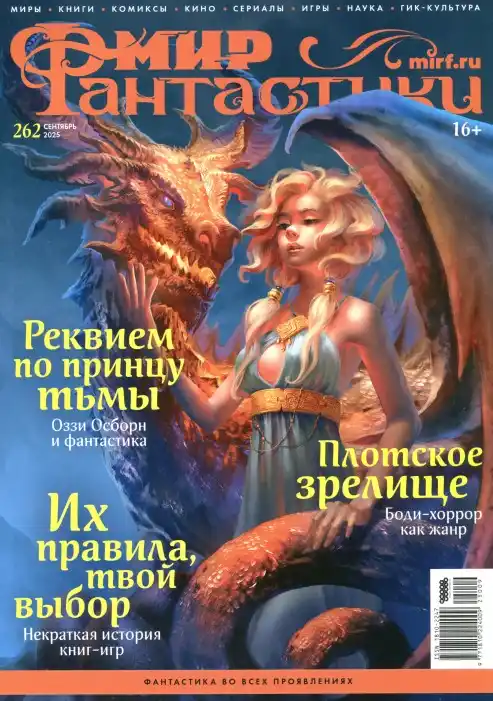 Мир фантастики №9 / 2025