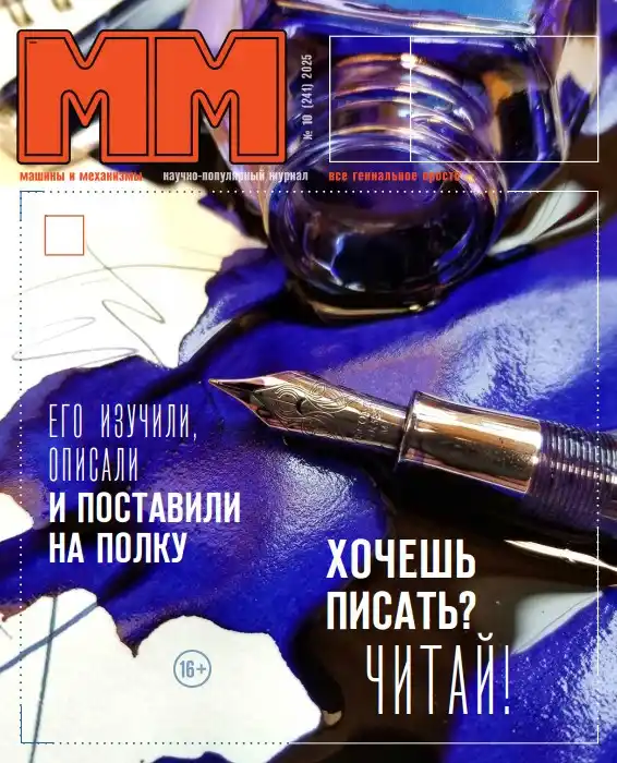 Машины и механизмы №10 / 2025