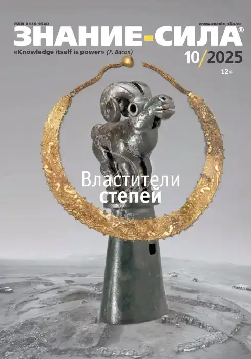 Знание-сила №10 / 2025