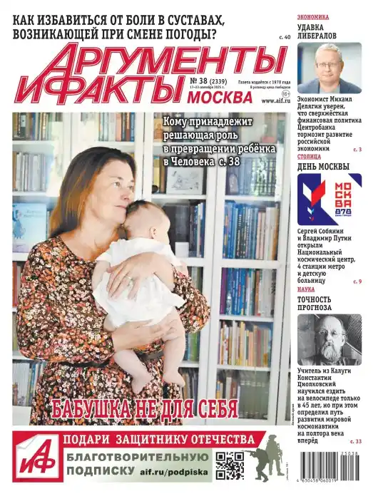 Аргументы и факты №38 / 2025