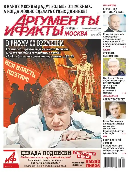Аргументы и факты №40 / 2025