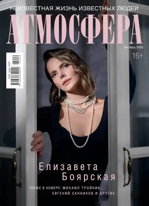 Атмосфера №10 / 2025