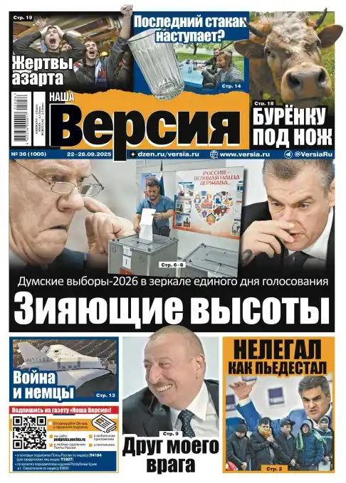 Наша версия №36 / 2025