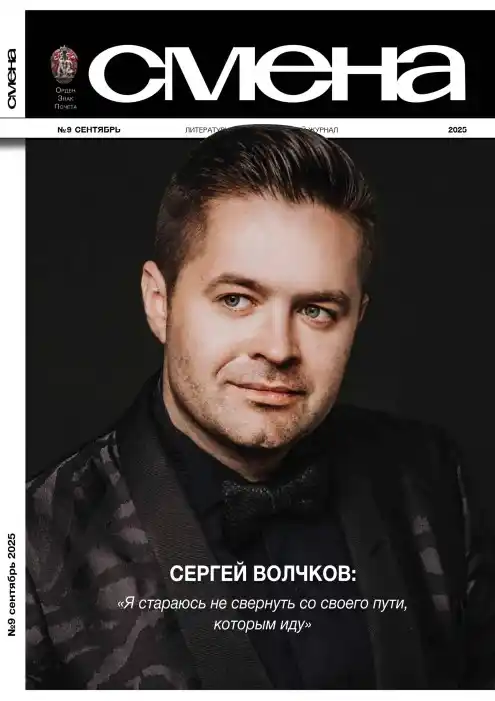 Смена №9 / 2025