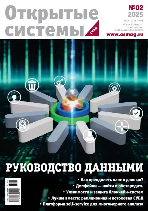 Открытые системы №2 / 2025