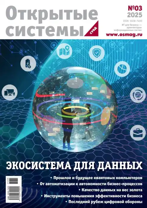 Открытые системы №3 / 2025