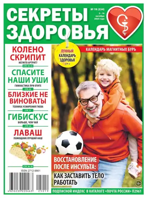 Секреты здоровья №19 / 2025