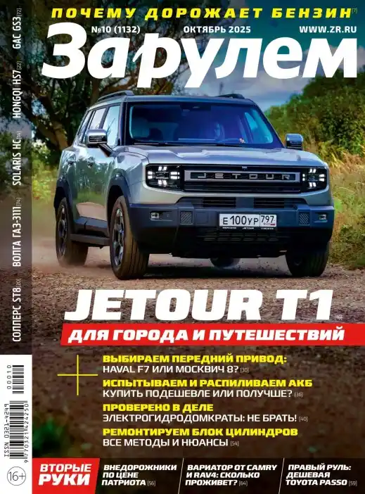 За рулем №10 / 2025