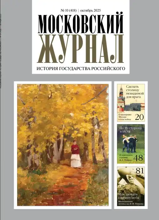 Московский журнал №10 / 2025