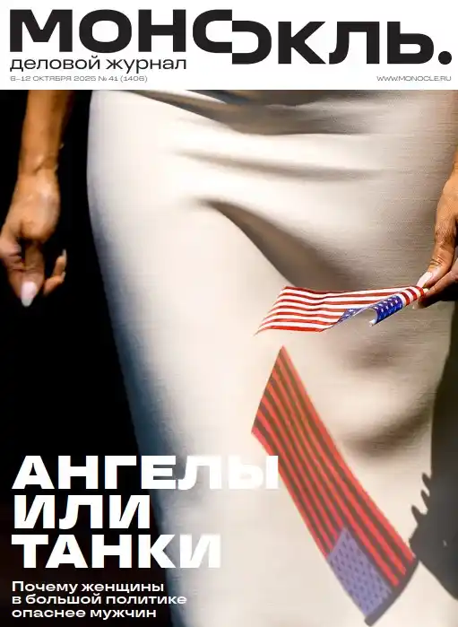 Монокль №41 / 2025
