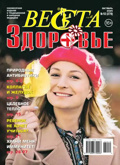 Веста. Здоровье №10 / 2025