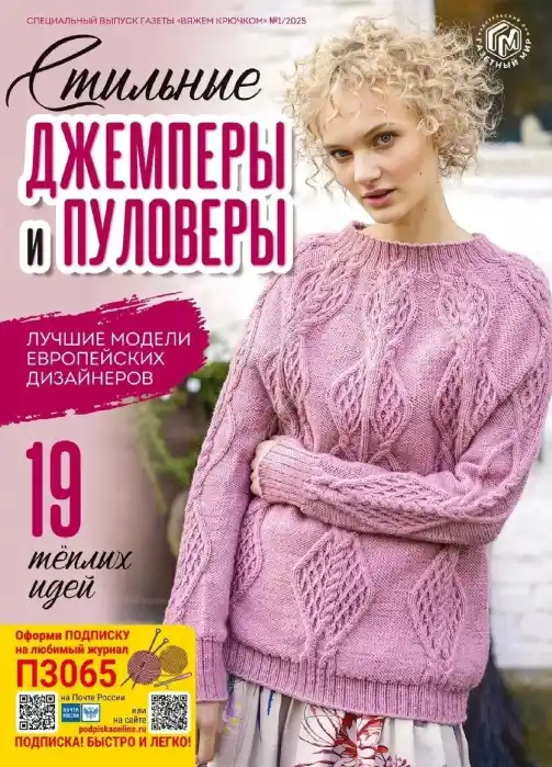 Вяжем крючком. Спецвыпуск №1 / 2025
