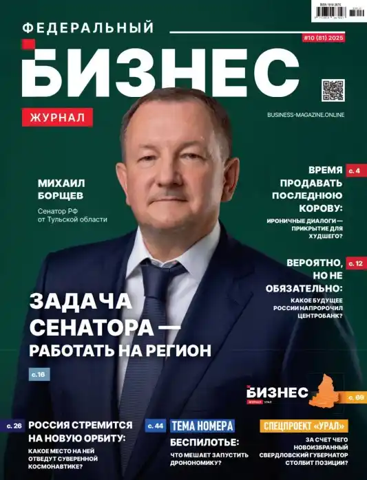 Федеральный бизнес №10 / 2025
