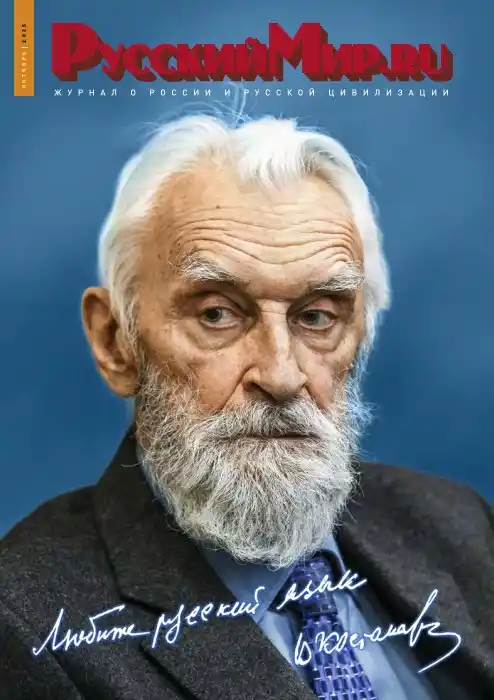 Русский мир №10 / 2025