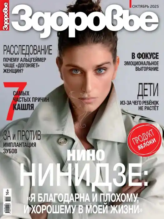 Здоровье №10 / 2025
