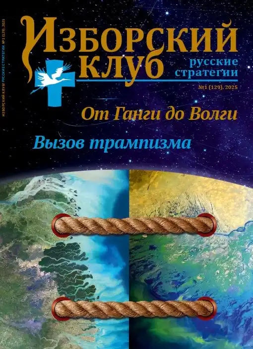 Изборский клуб №1 / 2025