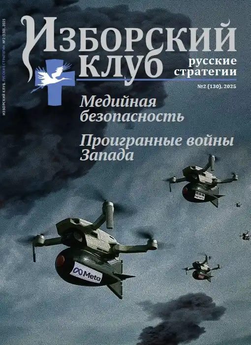 Изборский клуб №2 / 2025