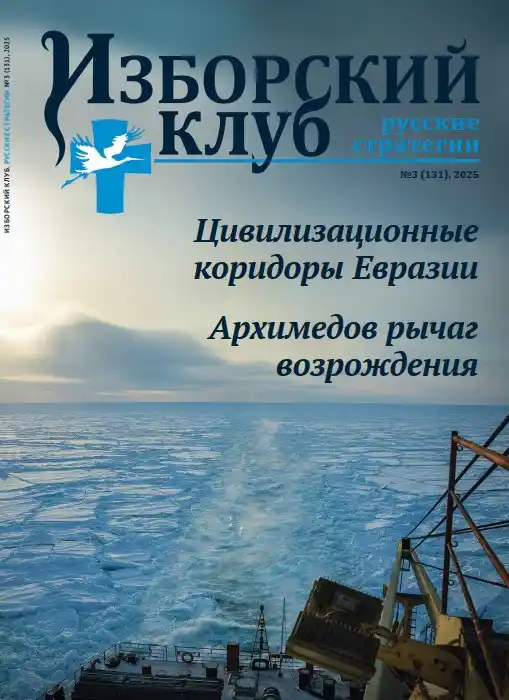 Изборский клуб №3 / 2025