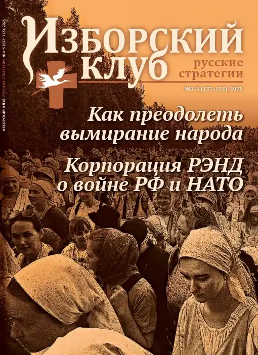 Изборский клуб №4-5 / 2025
